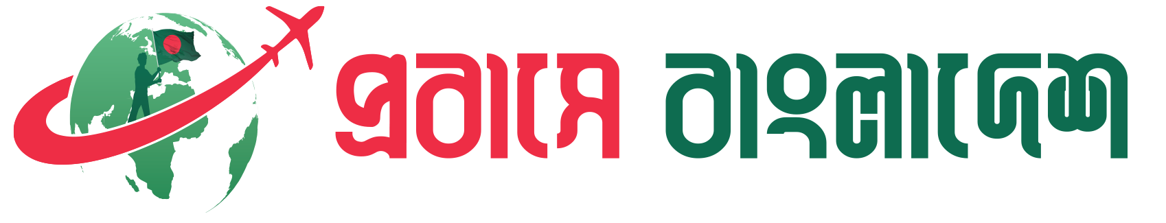 প্রবাসে বাংলাদেশ